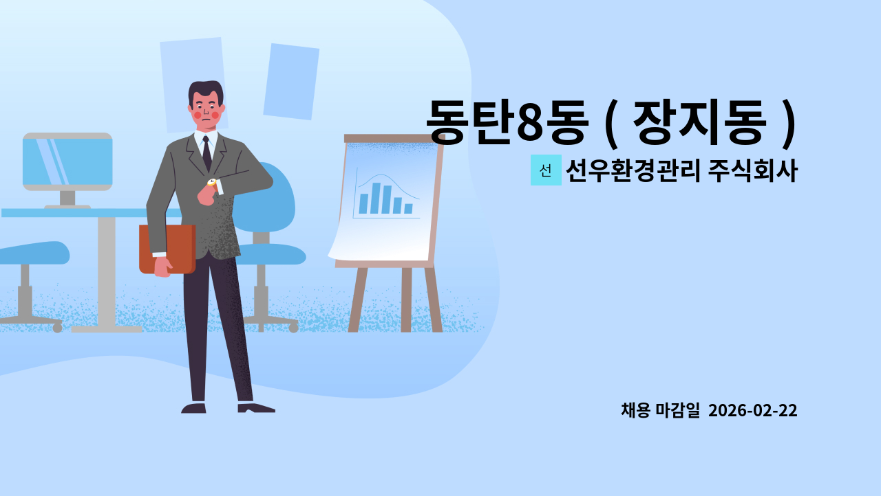 선우환경관리 주식회사 - 동탄8동 ( 장지동 ) 아파트 미화원 구인 : 채용 메인 사진 (더팀스 제공)