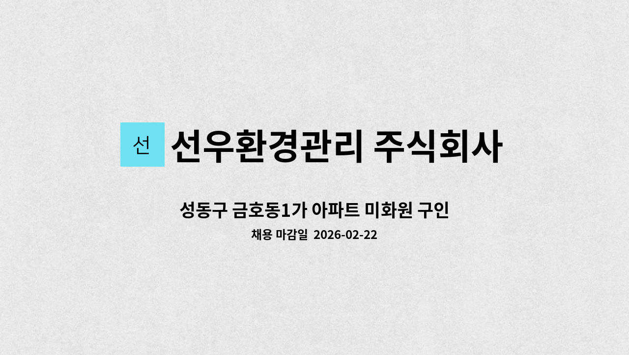 선우환경관리 주식회사 - 성동구 금호동1가 아파트 미화원 구인 : 채용 메인 사진 (더팀스 제공)