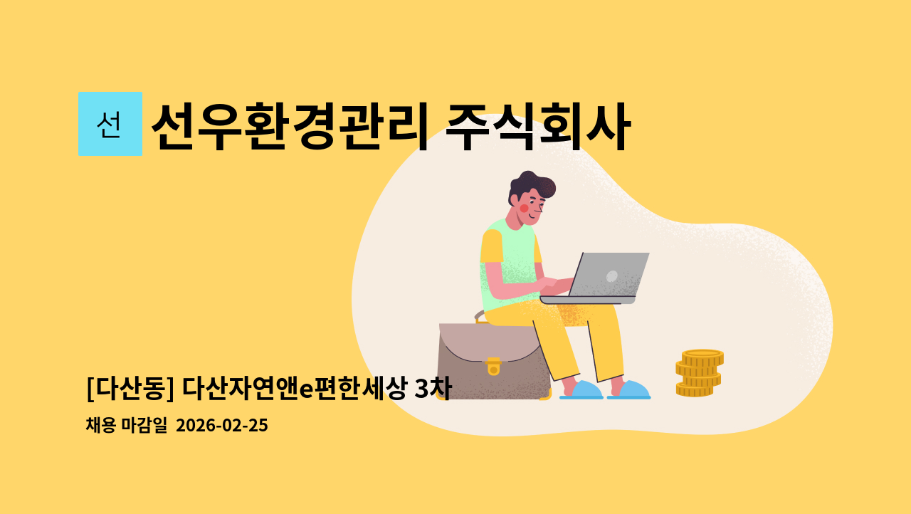 선우환경관리 주식회사 - [다산동] 다산자연앤e편한세상 3차 외곽 미화원 구인 : 채용 메인 사진 (더팀스 제공)