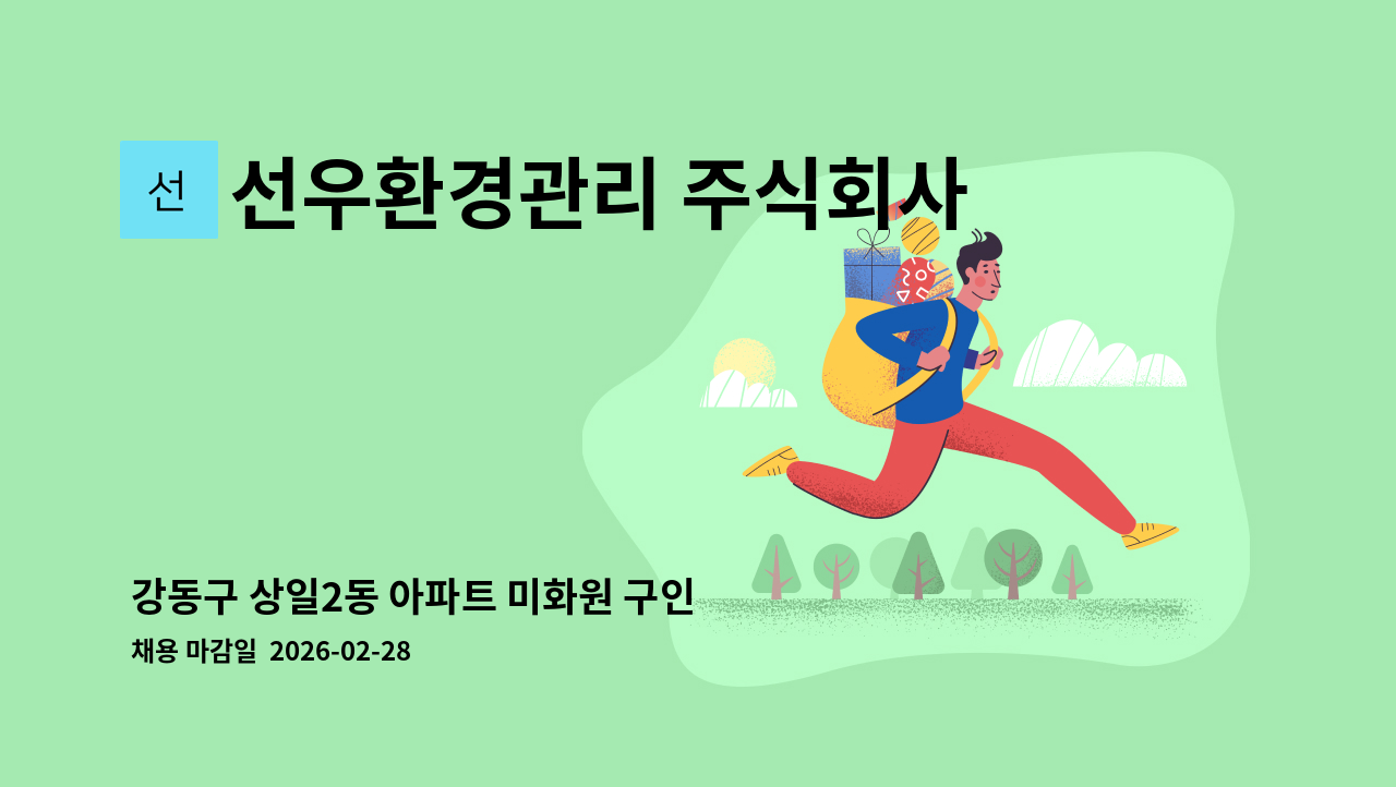 선우환경관리 주식회사 - 강동구 상일2동 아파트 미화원 구인 : 채용 메인 사진 (더팀스 제공)