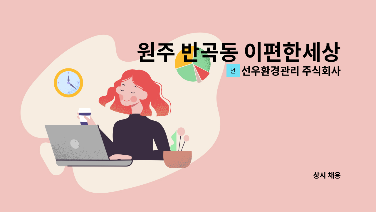 선우환경관리 주식회사 - 원주 반곡동 이편한세상 반곡아파트 미화직 / 주5일 : 채용 메인 사진 (더팀스 제공)