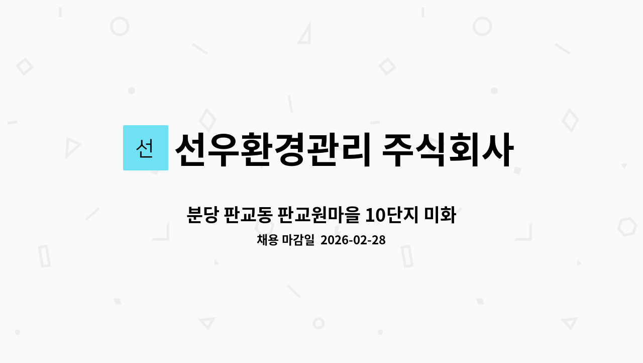 선우환경관리 주식회사 - 분당 판교동 판교원마을 10단지 미화원 구인 : 채용 메인 사진 (더팀스 제공)