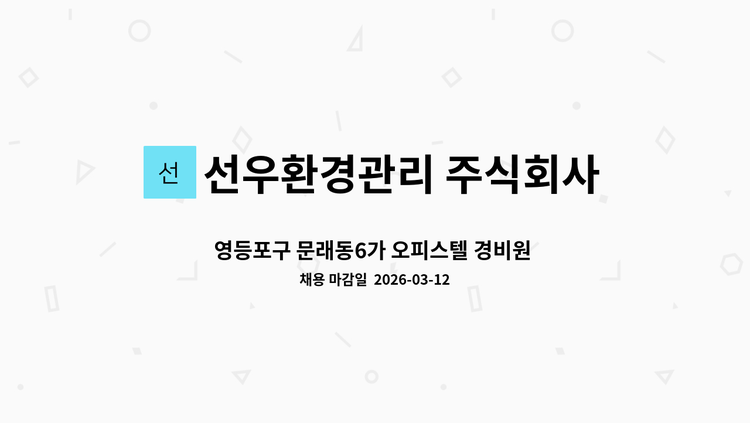 선우환경관리 주식회사 - 영등포구 문래동6가 오피스텔 경비원 구인 : 채용 메인 사진 (더팀스 제공)