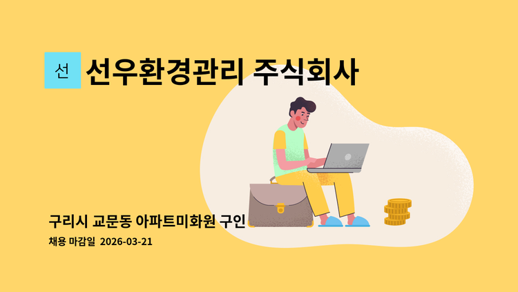선우환경관리 주식회사 - 구리시 교문동 아파트미화원 구인 : 채용 메인 사진 (더팀스 제공)