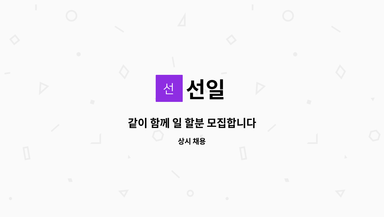 선일 - 같이 함께 일 할분 모집합니다 : 채용 메인 사진 (더팀스 제공)