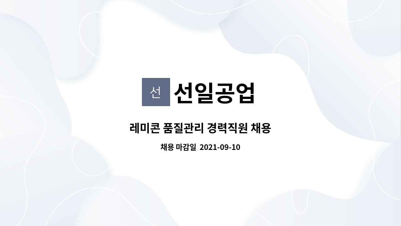 선일공업 - 레미콘 품질관리 경력직원 채용 : 채용 메인 사진 (더팀스 제공)