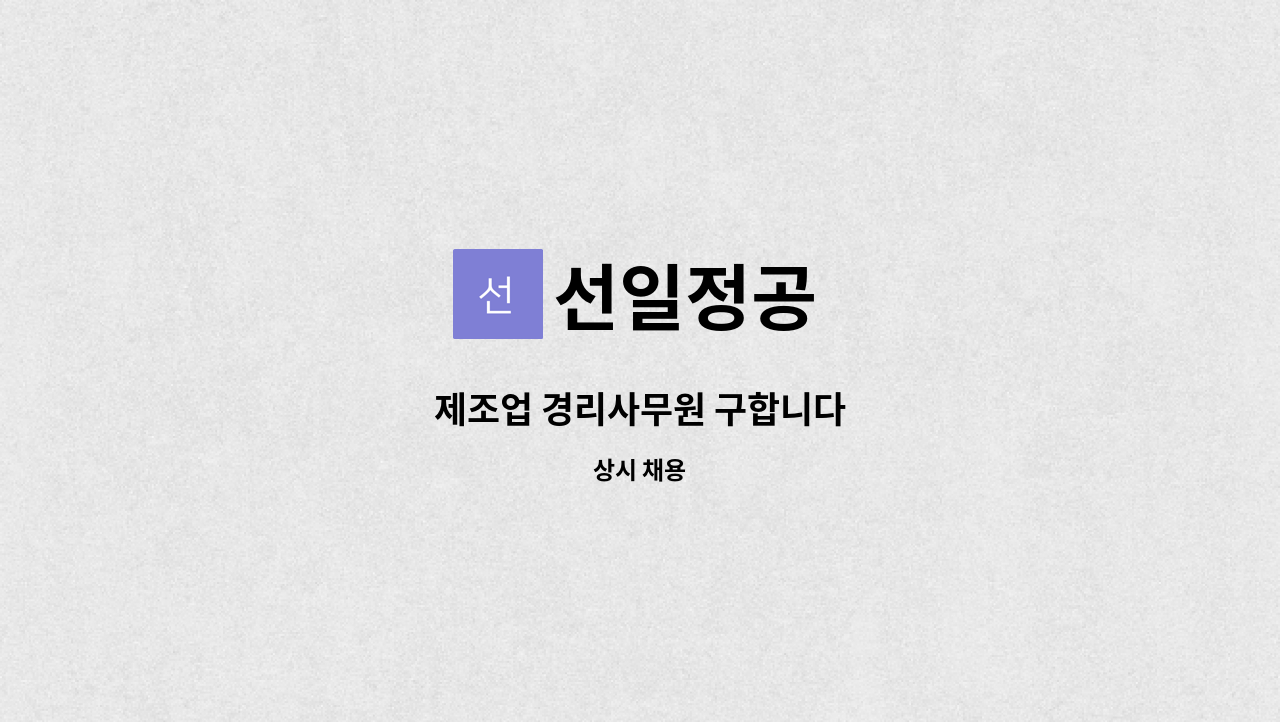 선일정공 - 제조업 경리사무원 구합니다 : 채용 메인 사진 (더팀스 제공)