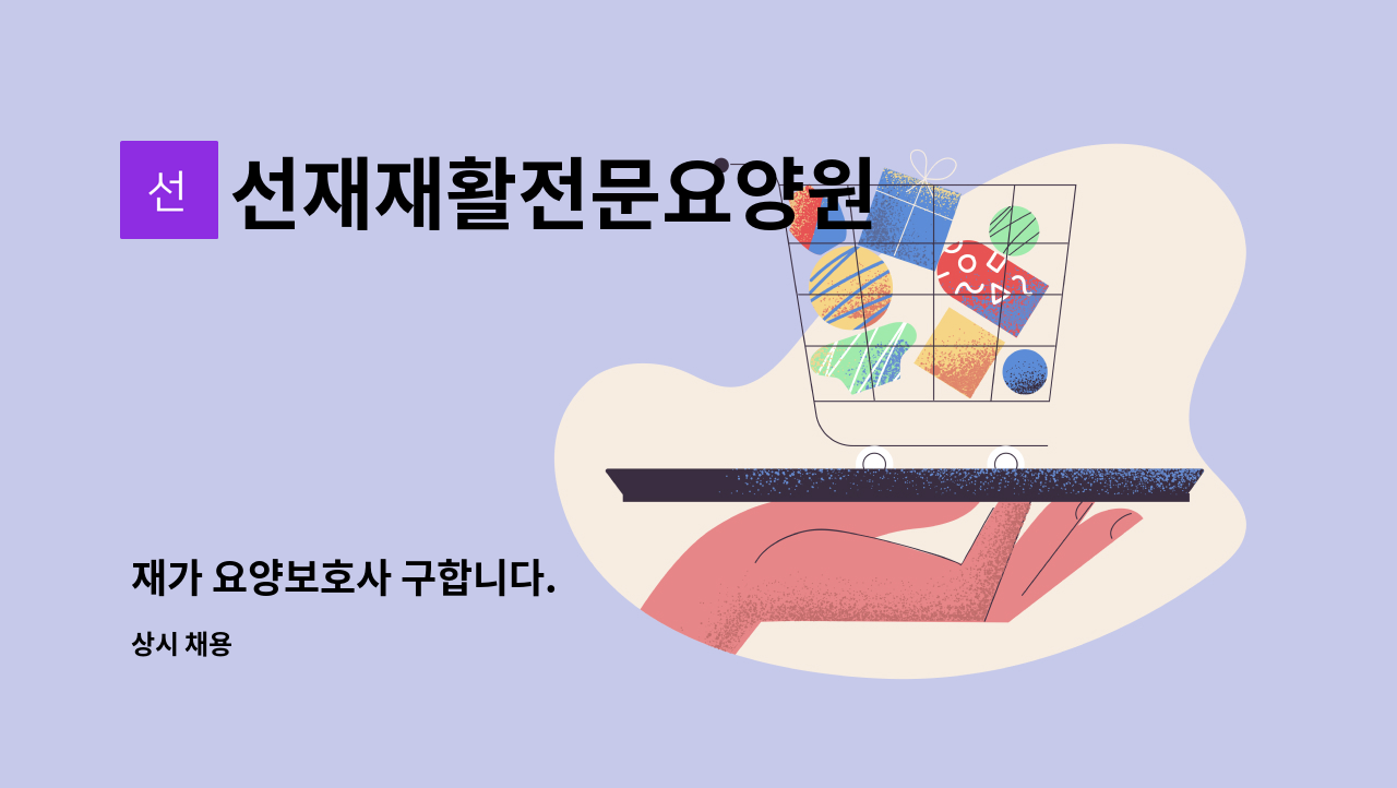 선재재활전문요양원 - 재가 요양보호사 구합니다. : 채용 메인 사진 (더팀스 제공)