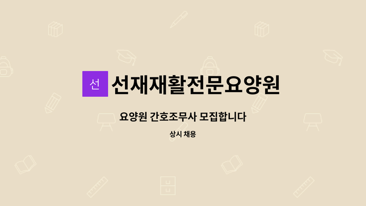 선재재활전문요양원 - 요양원 간호조무사 모집합니다 : 채용 메인 사진 (더팀스 제공)