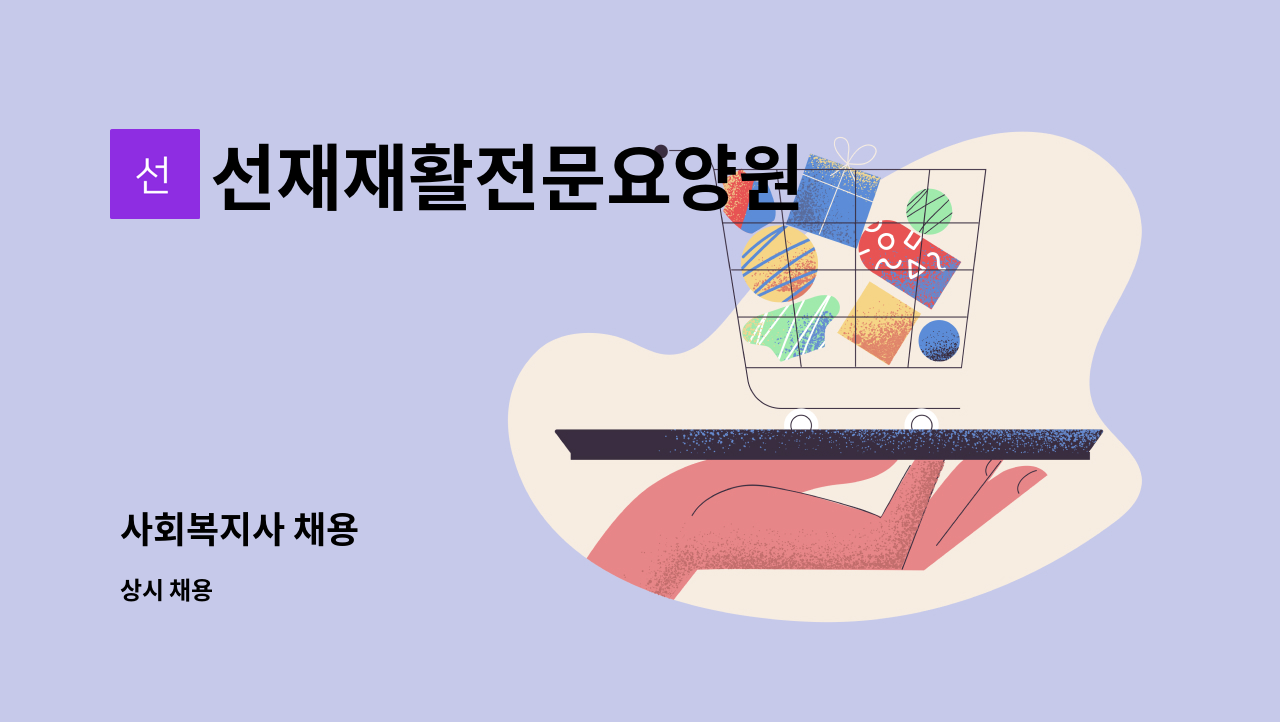 선재재활전문요양원 - 사회복지사 채용 : 채용 메인 사진 (더팀스 제공)