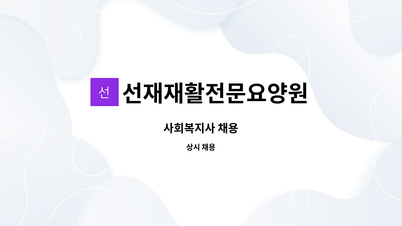 선재재활전문요양원 - 사회복지사 채용 : 채용 메인 사진 (더팀스 제공)