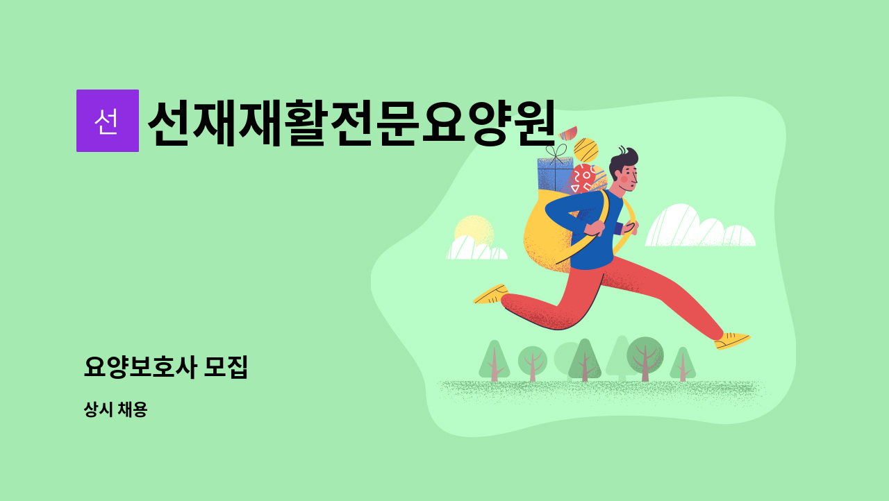 선재재활전문요양원 - 요양보호사 모집 : 채용 메인 사진 (더팀스 제공)