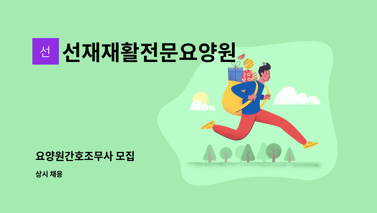 선재재활전문요양원 - 요양원간호조무사 모집 : 채용 메인 사진 (더팀스 제공)
