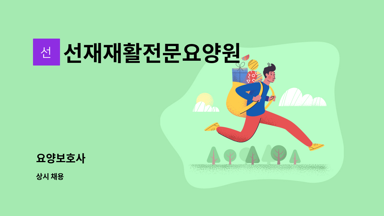 선재재활전문요양원 - 요양보호사 : 채용 메인 사진 (더팀스 제공)
