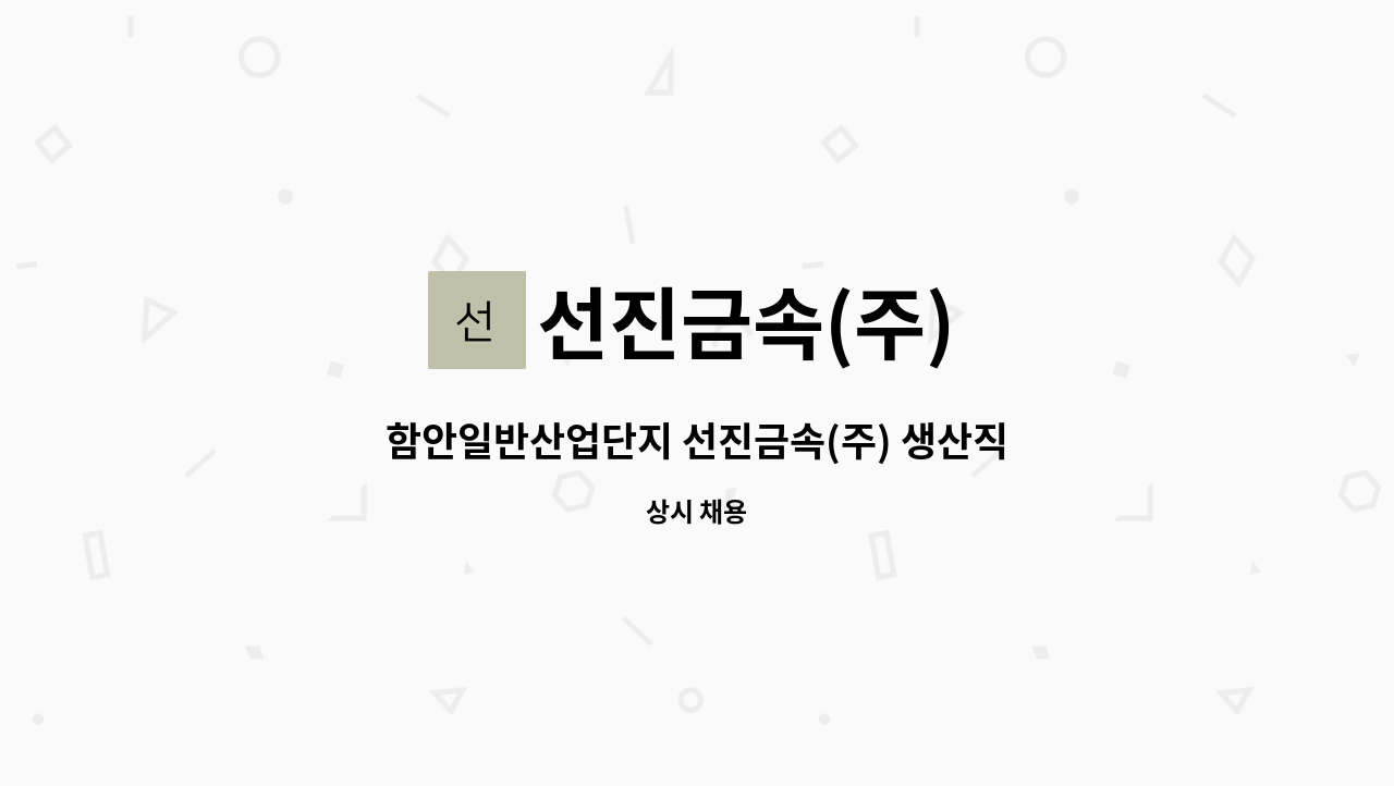 선진금속(주) - 함안일반산업단지 선진금속(주) 생산직원 구함 : 채용 메인 사진 (더팀스 제공)