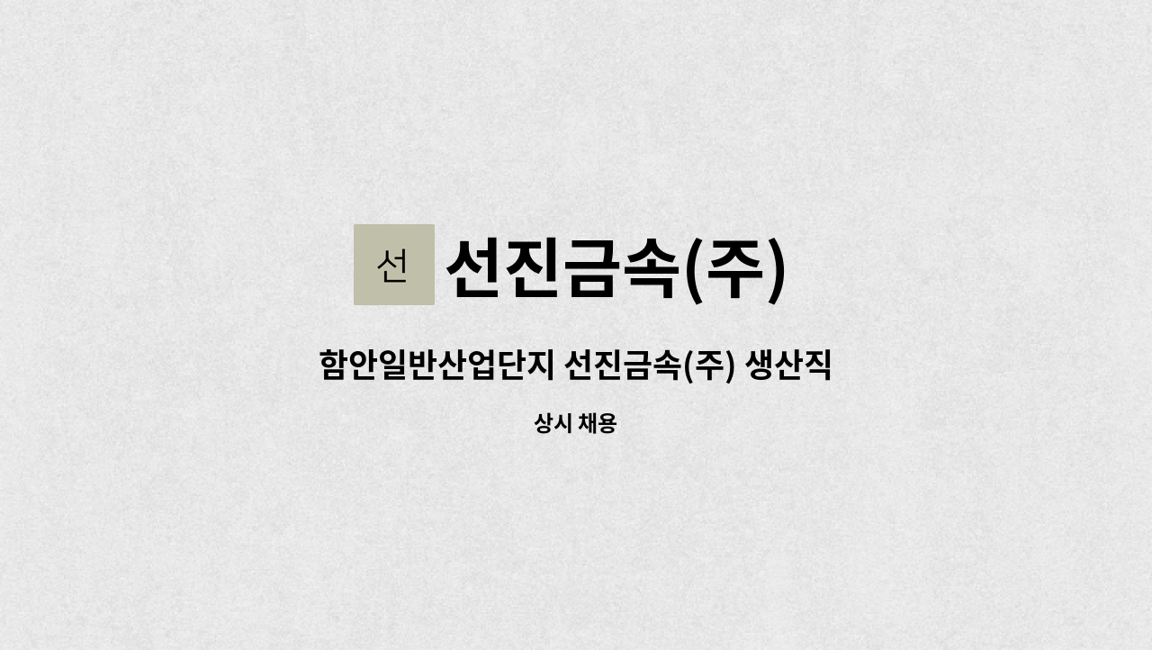 선진금속(주) - 함안일반산업단지 선진금속(주) 생산직원 구함 : 채용 메인 사진 (더팀스 제공)