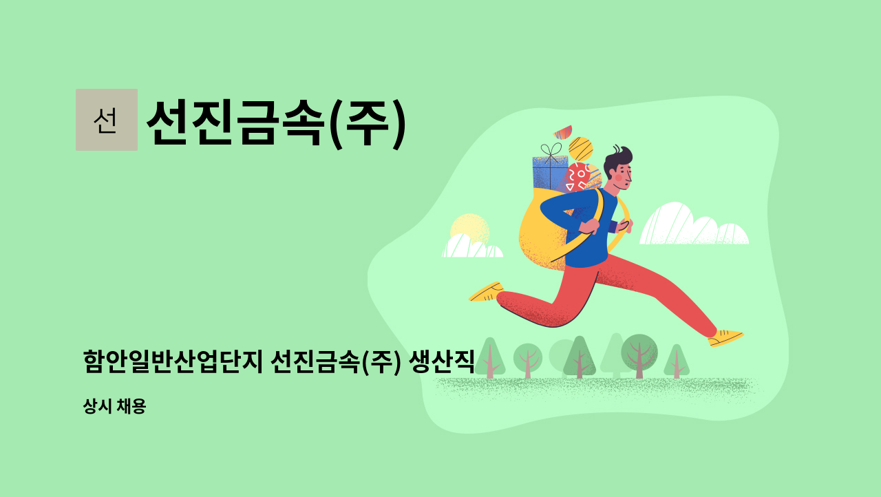 선진금속(주) - 함안일반산업단지 선진금속(주) 생산직원 구함 : 채용 메인 사진 (더팀스 제공)