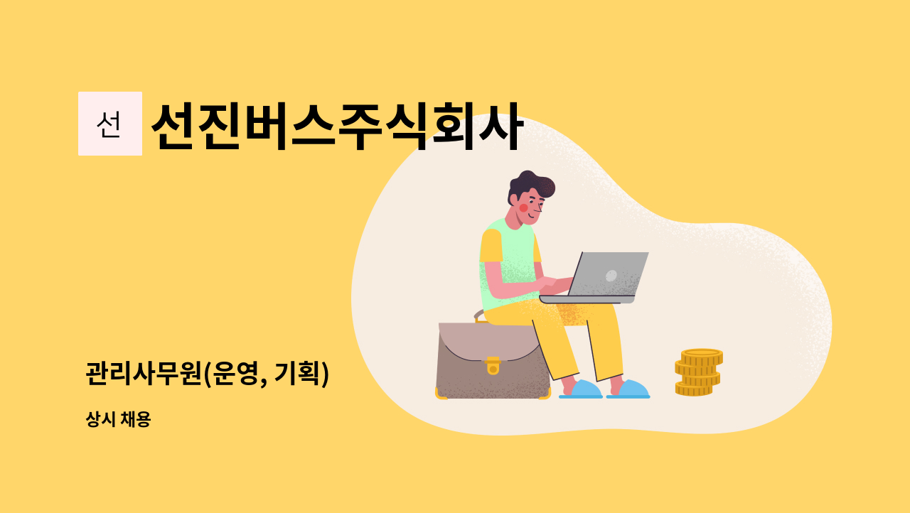 선진버스주식회사 - 관리사무원(운영, 기획) : 채용 메인 사진 (더팀스 제공)