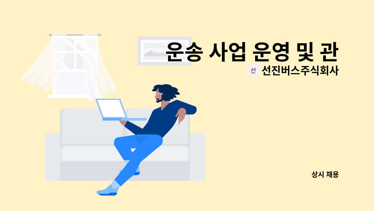 선진버스주식회사 - 운송 사업 운영 및 관리 전문가를 모집합니다. : 채용 메인 사진 (더팀스 제공)
