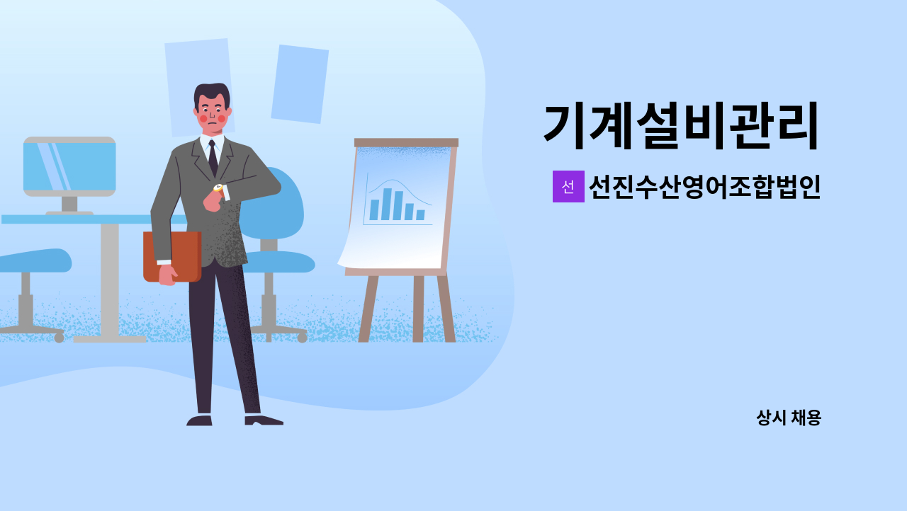 선진수산영어조합법인 - 기계설비관리 : 채용 메인 사진 (더팀스 제공)