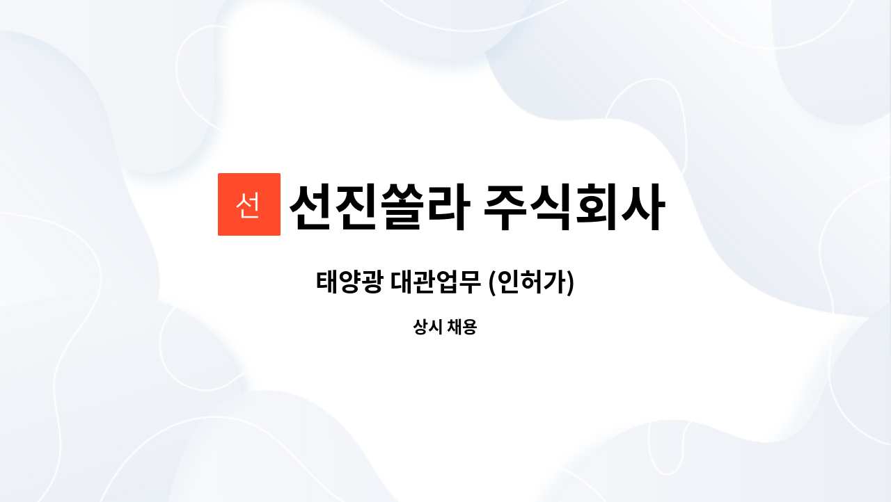 선진쏠라 주식회사 - 태양광 대관업무 (인허가) : 채용 메인 사진 (더팀스 제공)