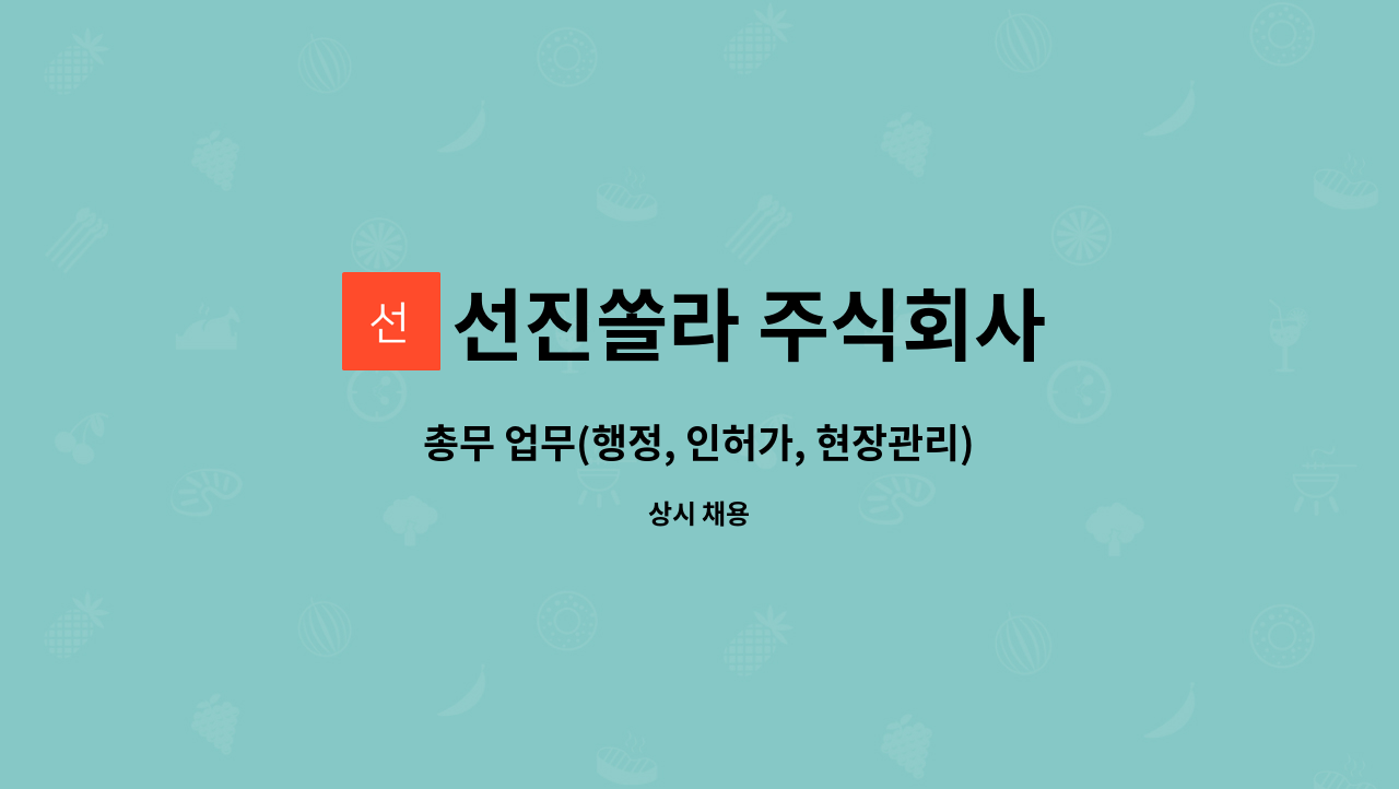 선진쏠라 주식회사 - 총무 업무(행정, 인허가, 현장관리) : 채용 메인 사진 (더팀스 제공)