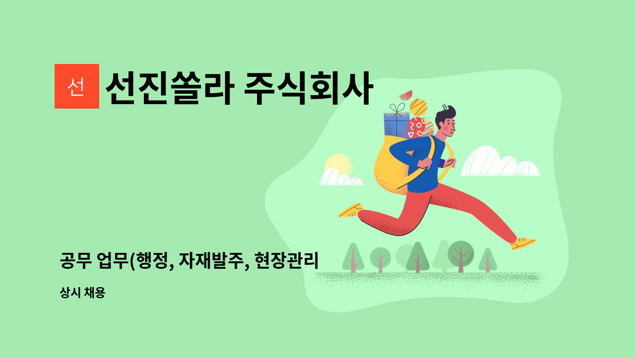 선진쏠라 주식회사 - 공무 업무(행정, 자재발주, 현장관리 등)신입경력 : 채용 메인 사진 (더팀스 제공)
