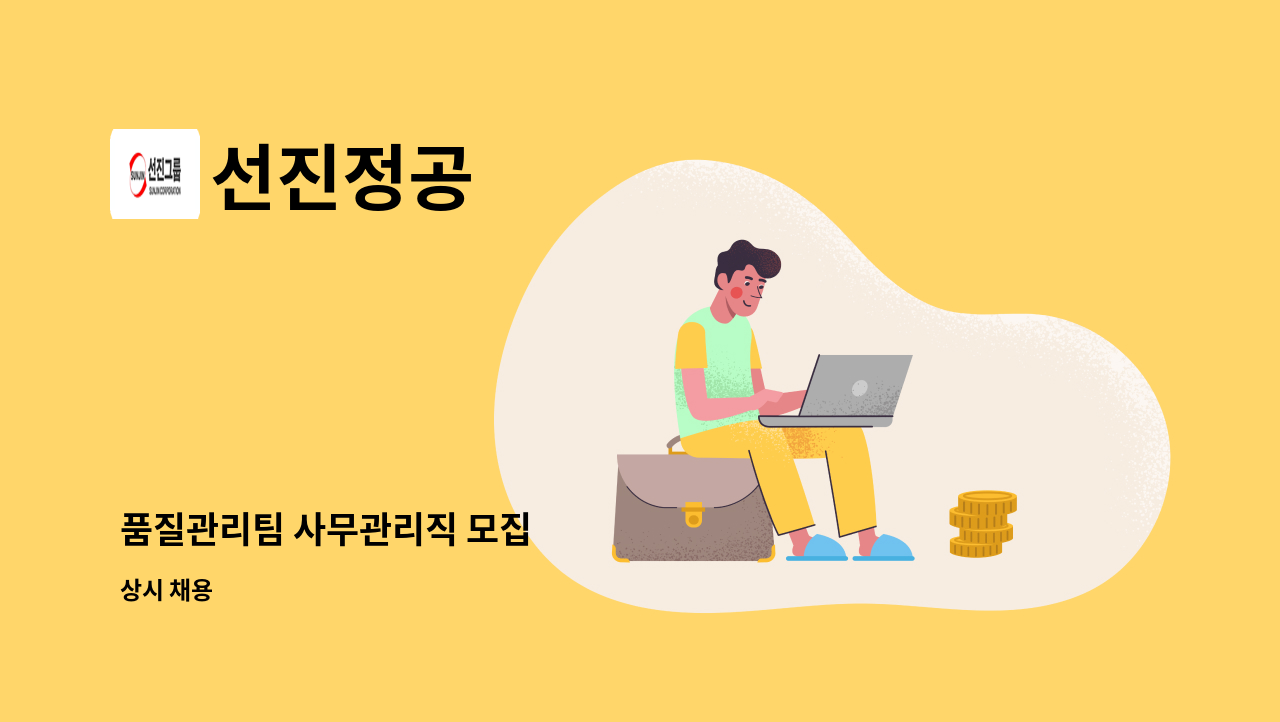 선진정공 - 품질관리팀 사무관리직 모집 : 채용 메인 사진 (더팀스 제공)