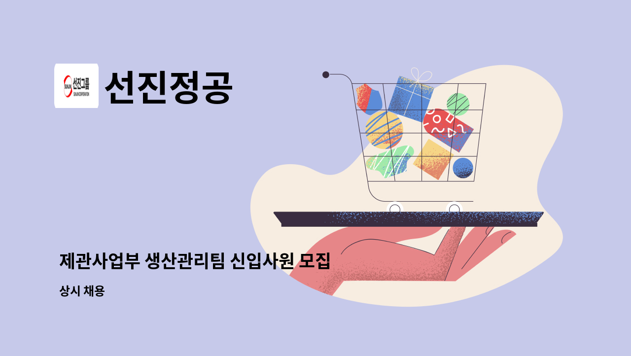 선진정공 - 제관사업부 생산관리팀 신입사원 모집 : 채용 메인 사진 (더팀스 제공)