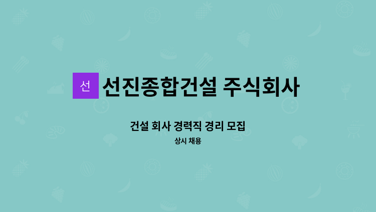 선진종합건설 주식회사 - 건설 회사 경력직 경리 모집 : 채용 메인 사진 (더팀스 제공)