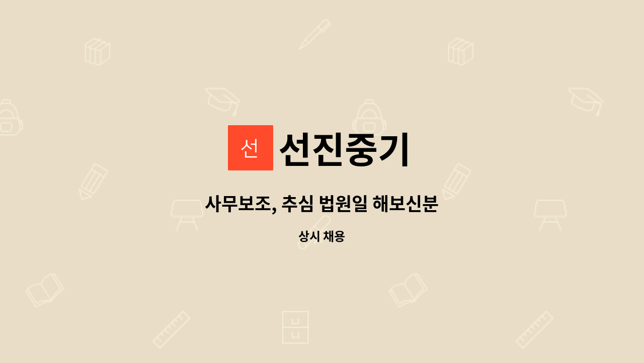 선진중기 - 사무보조, 추심 법원일 해보신분 : 채용 메인 사진 (더팀스 제공)