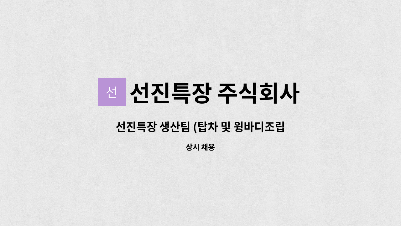 선진특장 주식회사 - 선진특장 생산팀 (탑차 및 윙바디조립 / 절곡반 ) 정규직 모집 : 채용 메인 사진 (더팀스 제공)