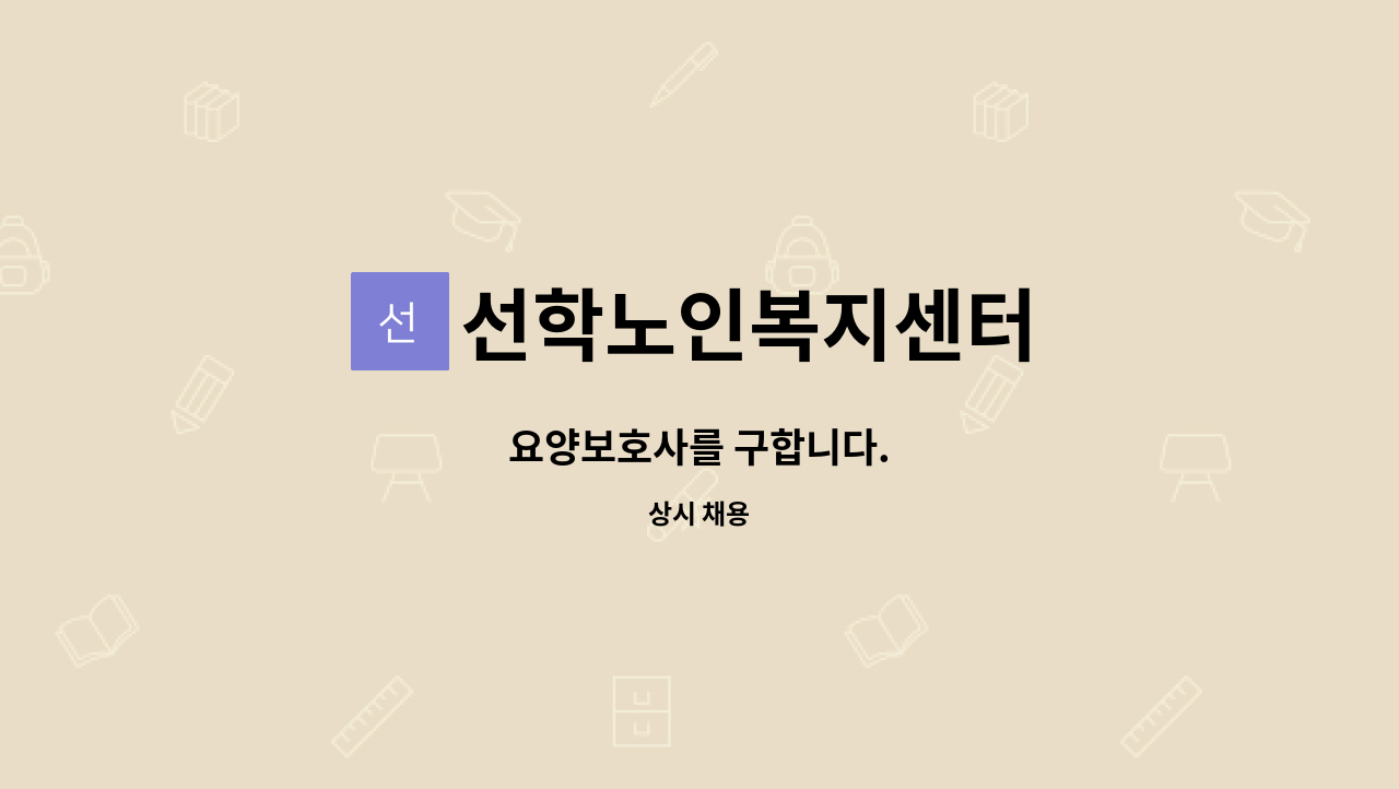 선학노인복지센터 - 요양보호사를 구합니다. : 채용 메인 사진 (더팀스 제공)