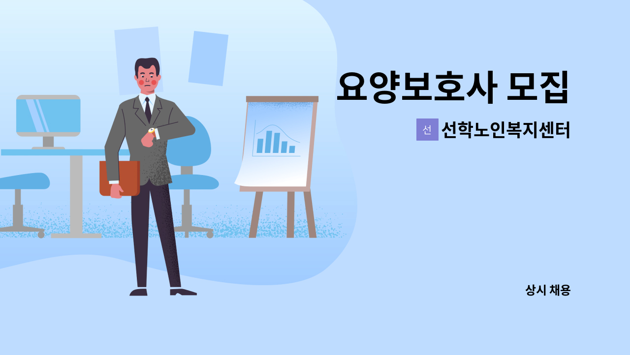 선학노인복지센터 - 요양보호사 모집 : 채용 메인 사진 (더팀스 제공)