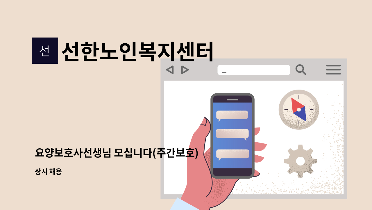 선한노인복지센터 - 요양보호사선생님 모십니다(주간보호) : 채용 메인 사진 (더팀스 제공)