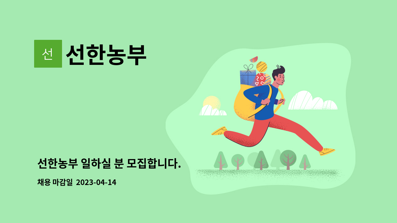 선한농부 - 선한농부 일하실 분 모집합니다. : 채용 메인 사진 (더팀스 제공)