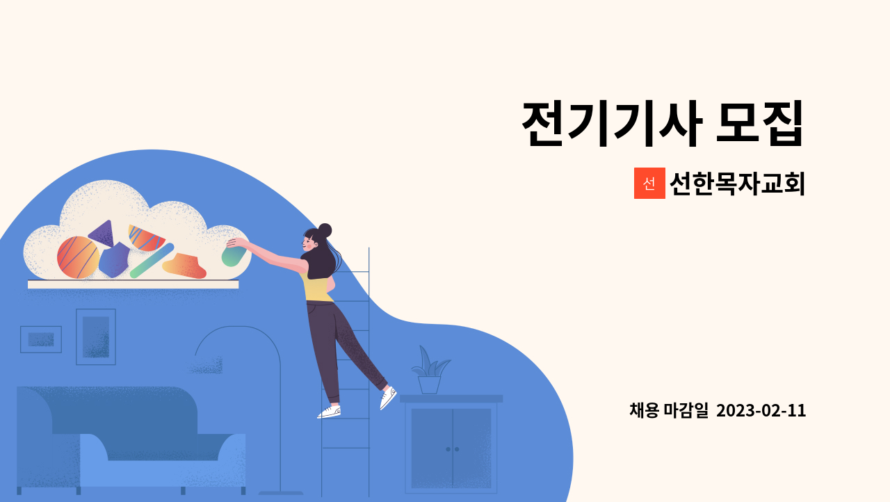 선한목자교회 - 전기기사 모집 : 채용 메인 사진 (더팀스 제공)