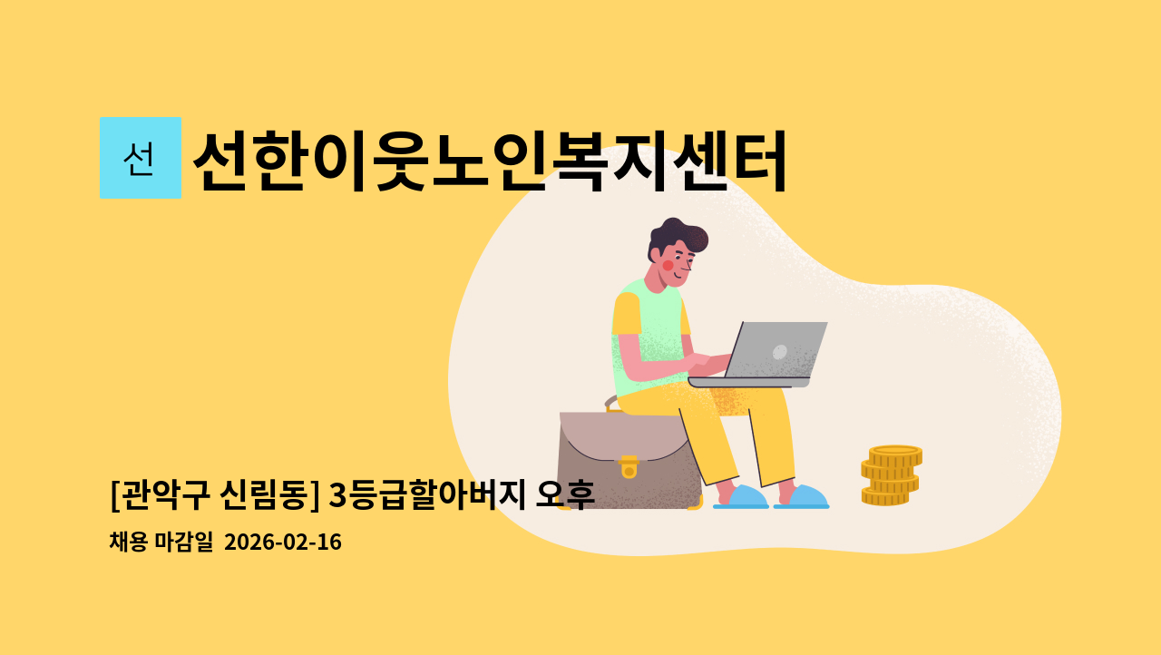선한이웃노인복지센터 - [관악구 신림동] 3등급할아버지 오후 요양보호사 구인 : 채용 메인 사진 (더팀스 제공)