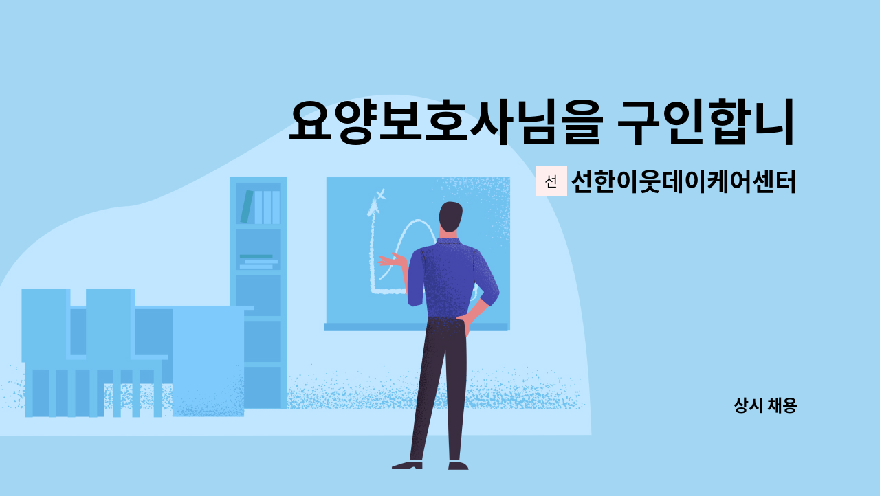 선한이웃데이케어센터 - 요양보호사님을 구인합니다. : 채용 메인 사진 (더팀스 제공)