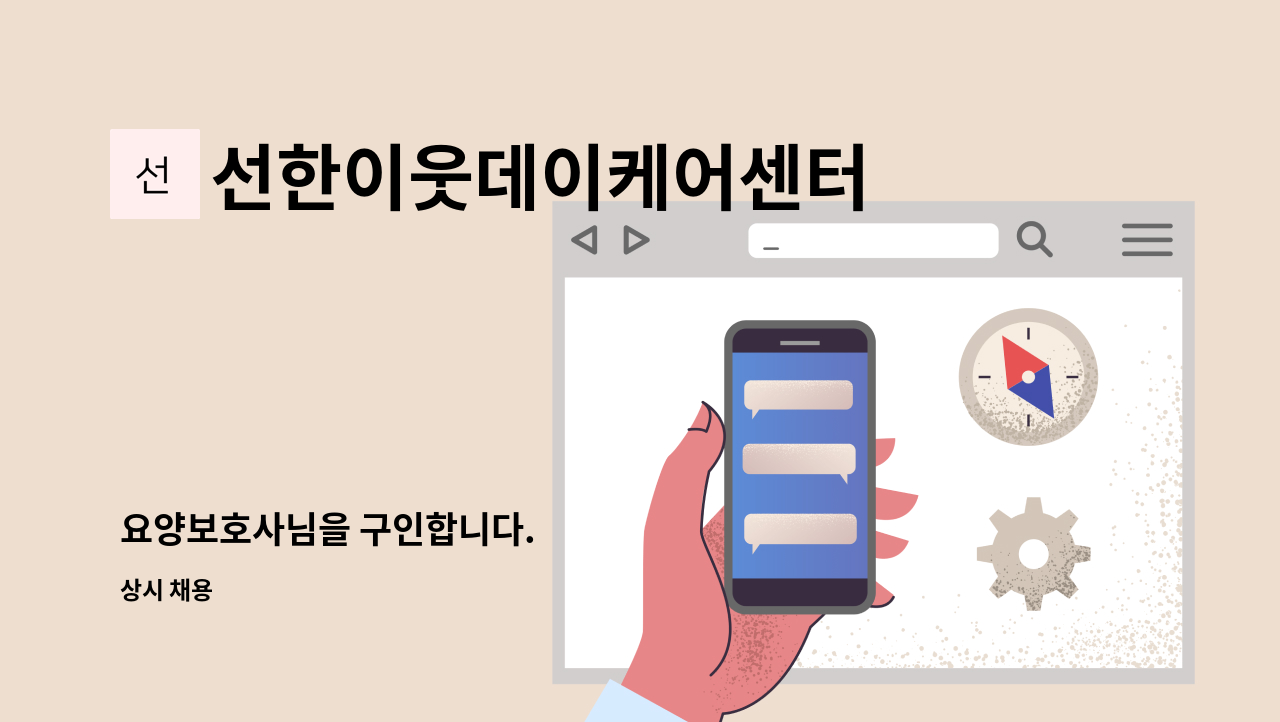 선한이웃데이케어센터 - 요양보호사님을 구인합니다. : 채용 메인 사진 (더팀스 제공)