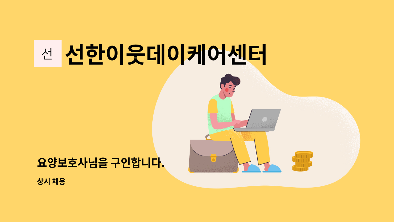 선한이웃데이케어센터 - 요양보호사님을 구인합니다. : 채용 메인 사진 (더팀스 제공)