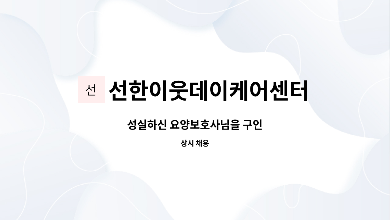 선한이웃데이케어센터 - 성실하신 요양보호사님을 구인 : 채용 메인 사진 (더팀스 제공)