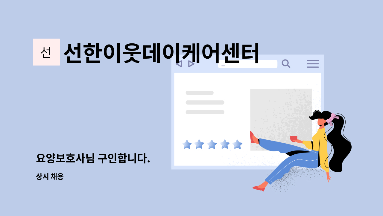 선한이웃데이케어센터 - 요양보호사님 구인합니다. : 채용 메인 사진 (더팀스 제공)