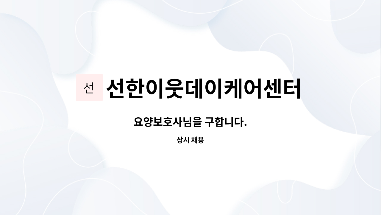 선한이웃데이케어센터 - 요양보호사님을 구합니다. : 채용 메인 사진 (더팀스 제공)