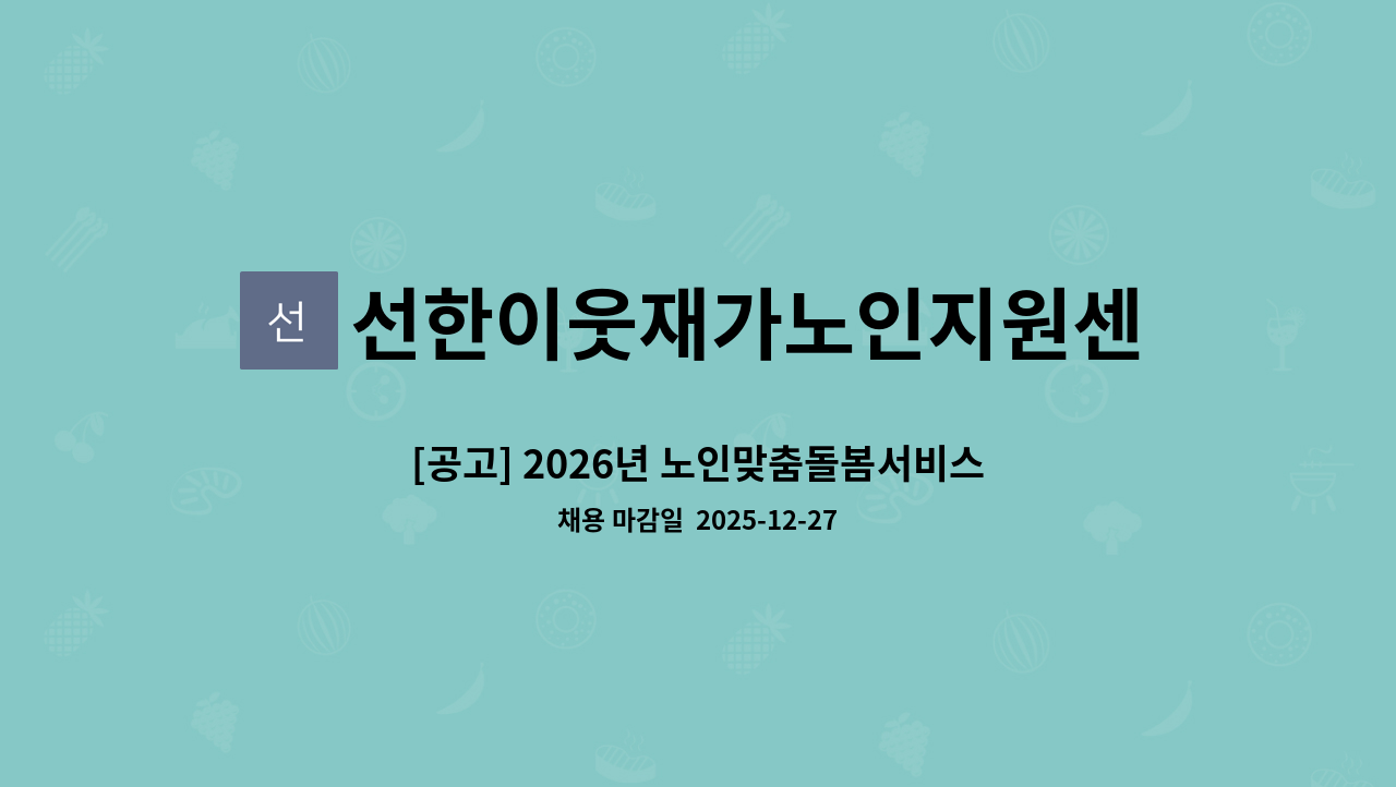 선한이웃재가노인지원센터 - [공고] 2026년 노인맞춤돌봄서비스 생활지원사 채용공고 : 채용 메인 사진 (더팀스 제공)