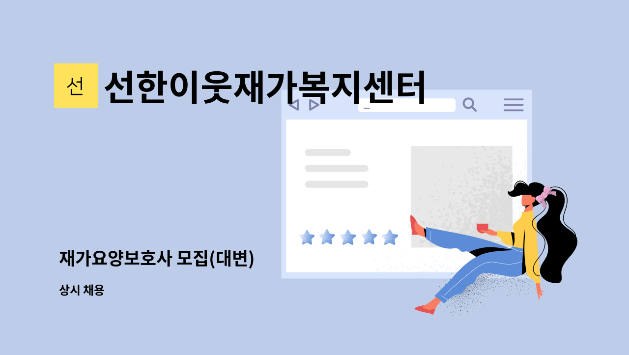 선한이웃재가복지센터 - 재가요양보호사 모집(대변) : 채용 메인 사진 (더팀스 제공)