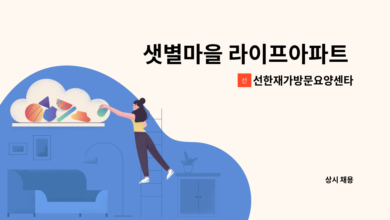 선한재가방문요양센타 - 샛별마을 라이프아파트 입주 요양보호사 구인 : 채용 메인 사진 (더팀스 제공)