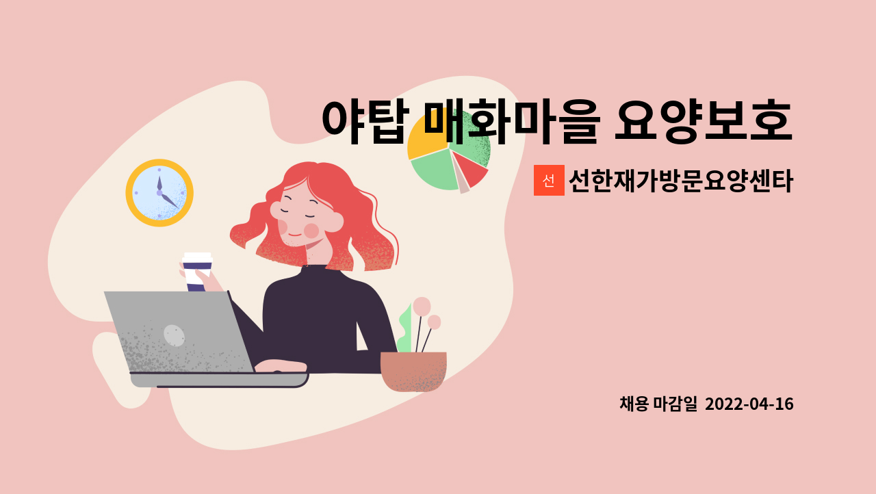 선한재가방문요양센타 - 야탑 매화마을 요양보호사 구인 : 채용 메인 사진 (더팀스 제공)