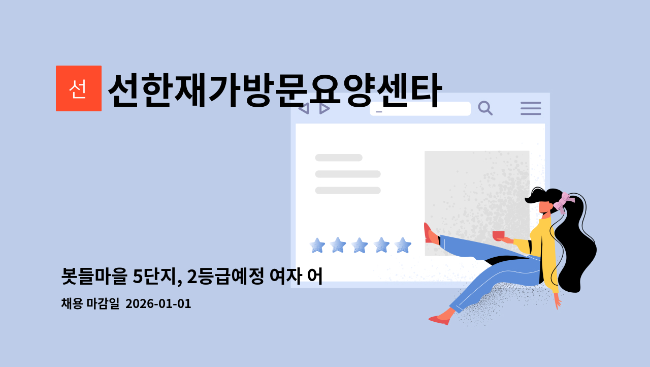 선한재가방문요양센타 - 봇들마을 5단지, 2등급예정 여자 어르신-13,000 : 채용 메인 사진 (더팀스 제공)