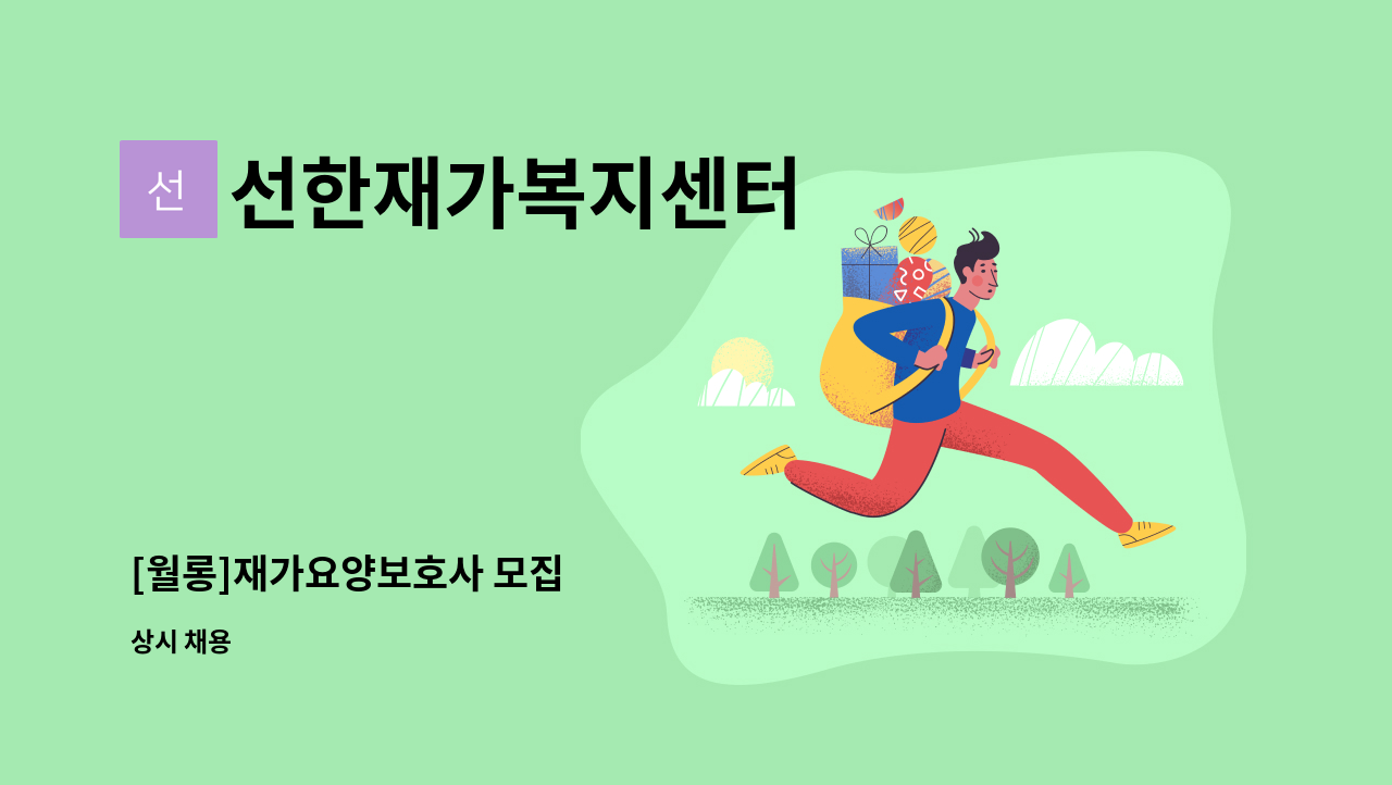 선한재가복지센터 - [월롱]재가요양보호사 모집 : 채용 메인 사진 (더팀스 제공)